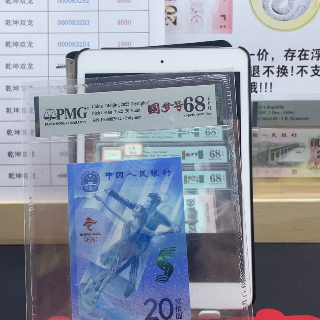 纸冬奥 冰钞 68分尾8圆梦号……