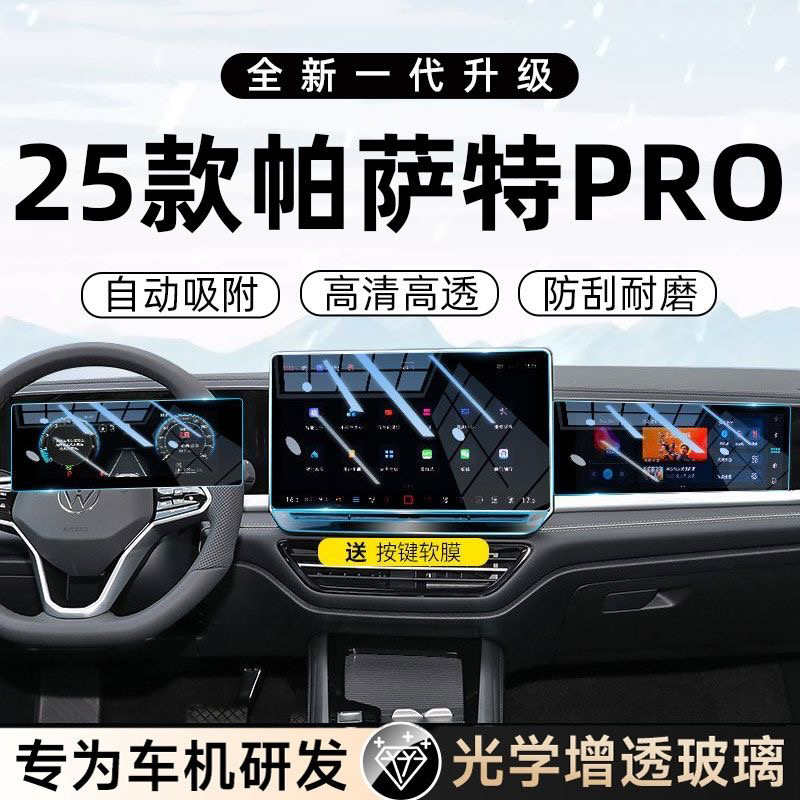 2025款大众帕萨特pro中控导航屏贴膜屏幕钢化膜汽车用品配件Pro
