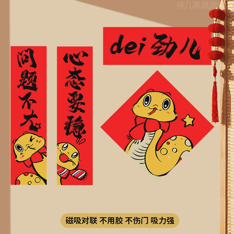 创意磁吸2025年蛇年春联入户门可爱卡通门贴春节新居布置装饰对联