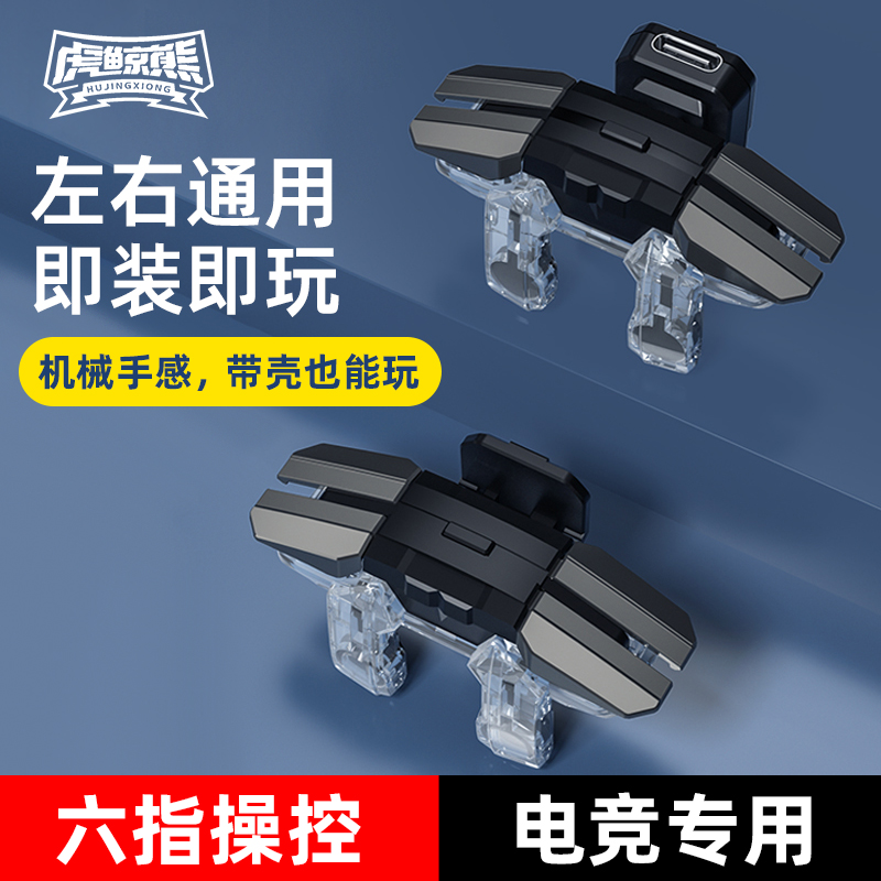 虎鲸熊/新款三角洲和平精英无畏契约通用六指吃鸡神器