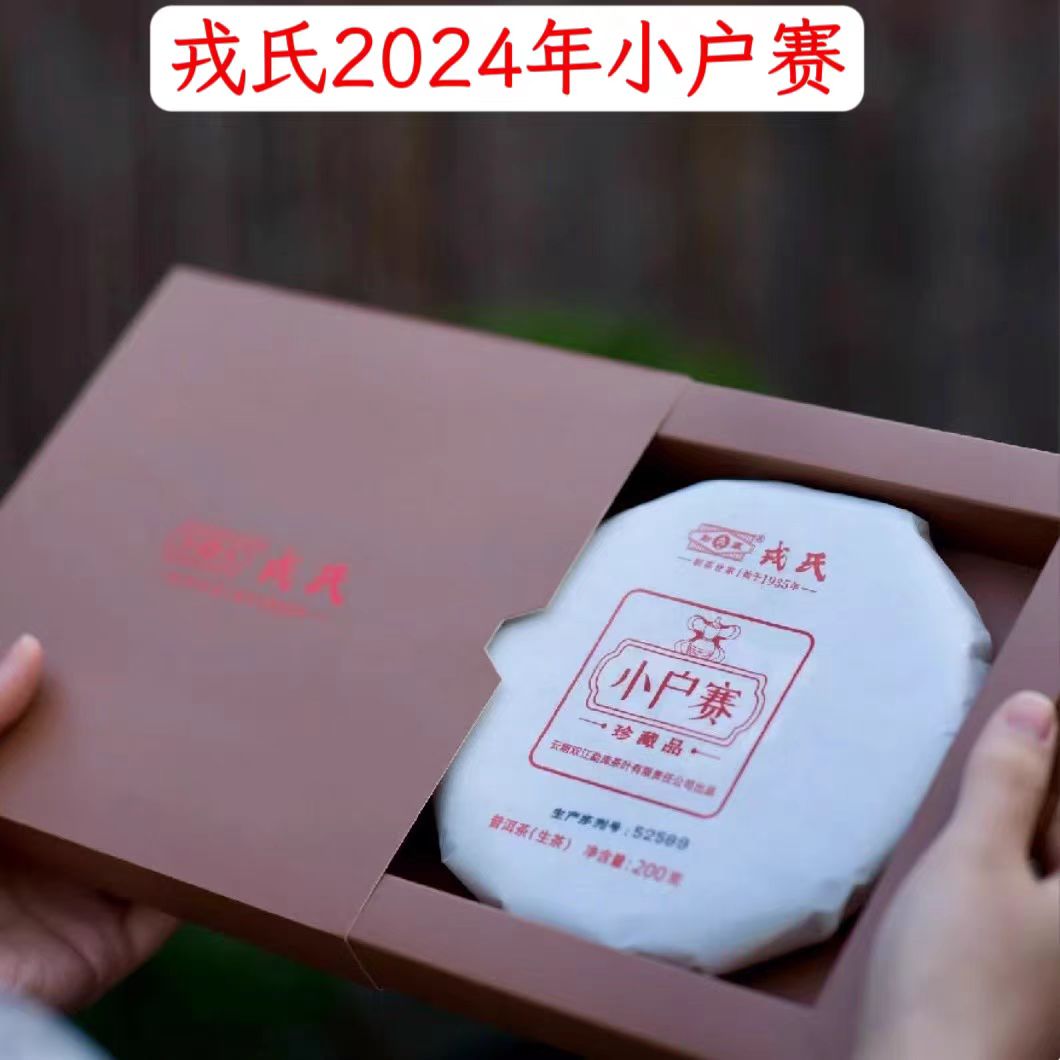 2024年 勐库RS小户赛珍藏品普洱生茶200g云南古树普洱茶（昆明仓）