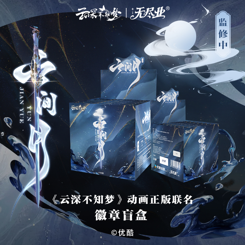 《云深不知梦》动画正版联名徽章盲盒  端盒