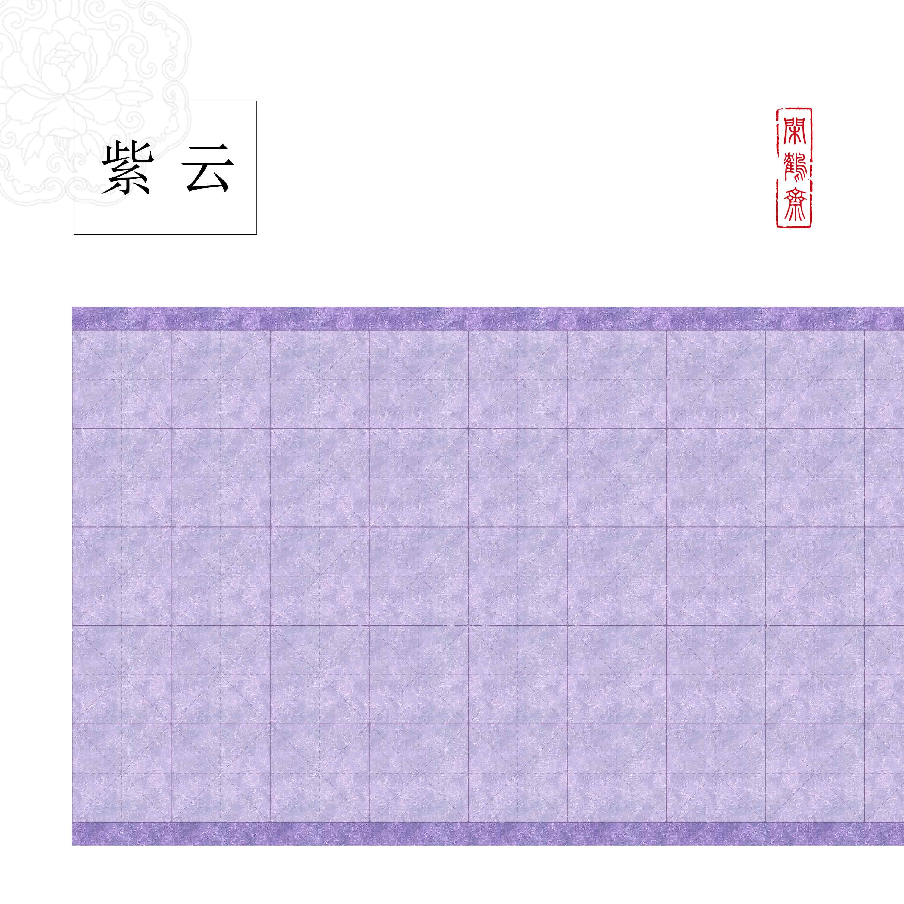 【闲鹤斋·紫云】二十米长卷半生熟蜡染作品纸 小楷行书专用