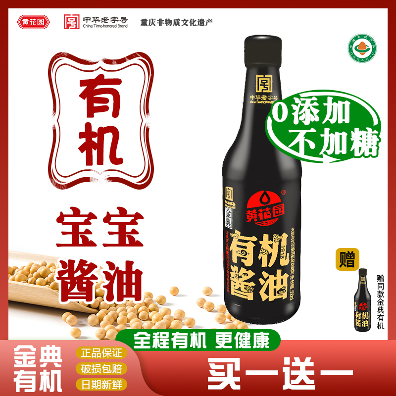 黄花园金典有机宝宝特级绿色纯粮酿造0添加头道酱油