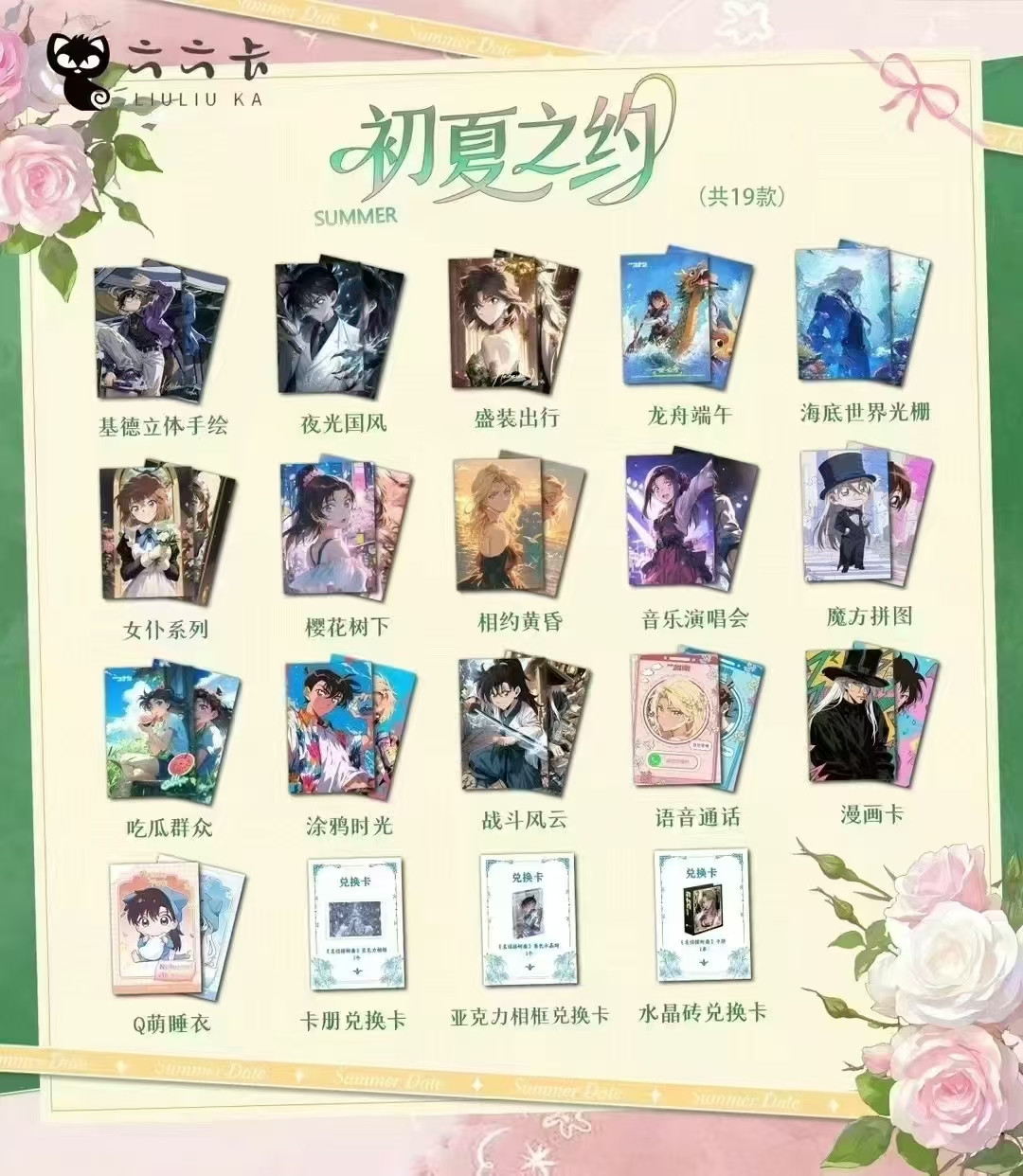 【六六卡文创 】初夏之约 名侦探柯南A6色纸 （默认代拆）