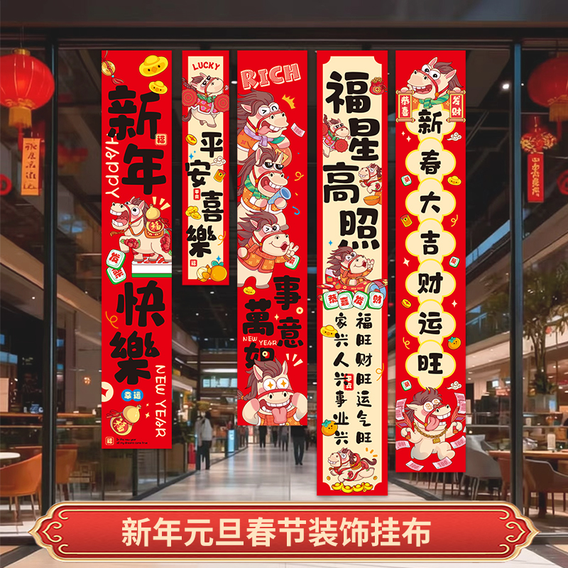 2026马年元旦春节商场门店橱窗背景氛围装饰布置挂布条幅海报道具