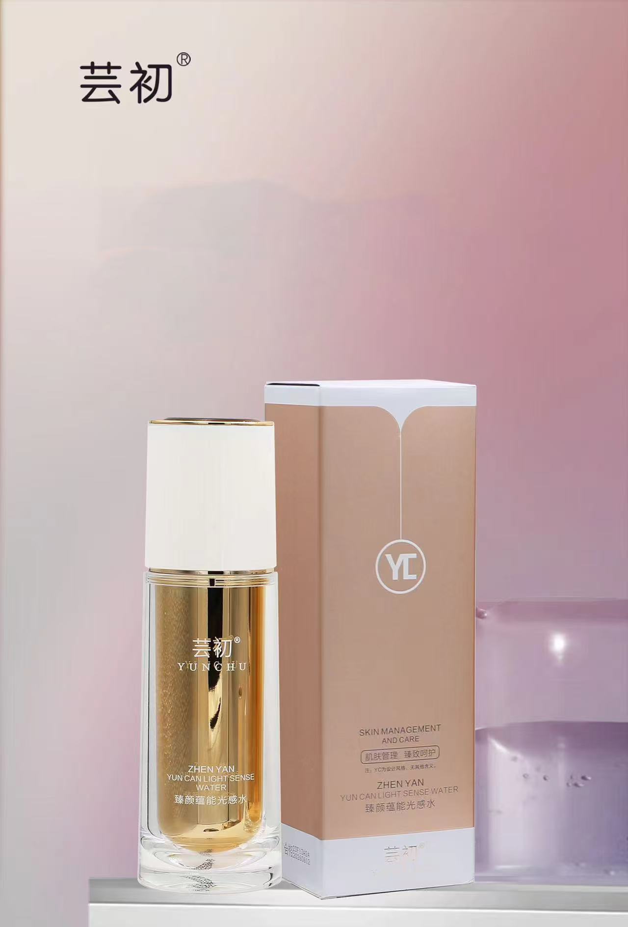 芸初臻颜蕴能光感水