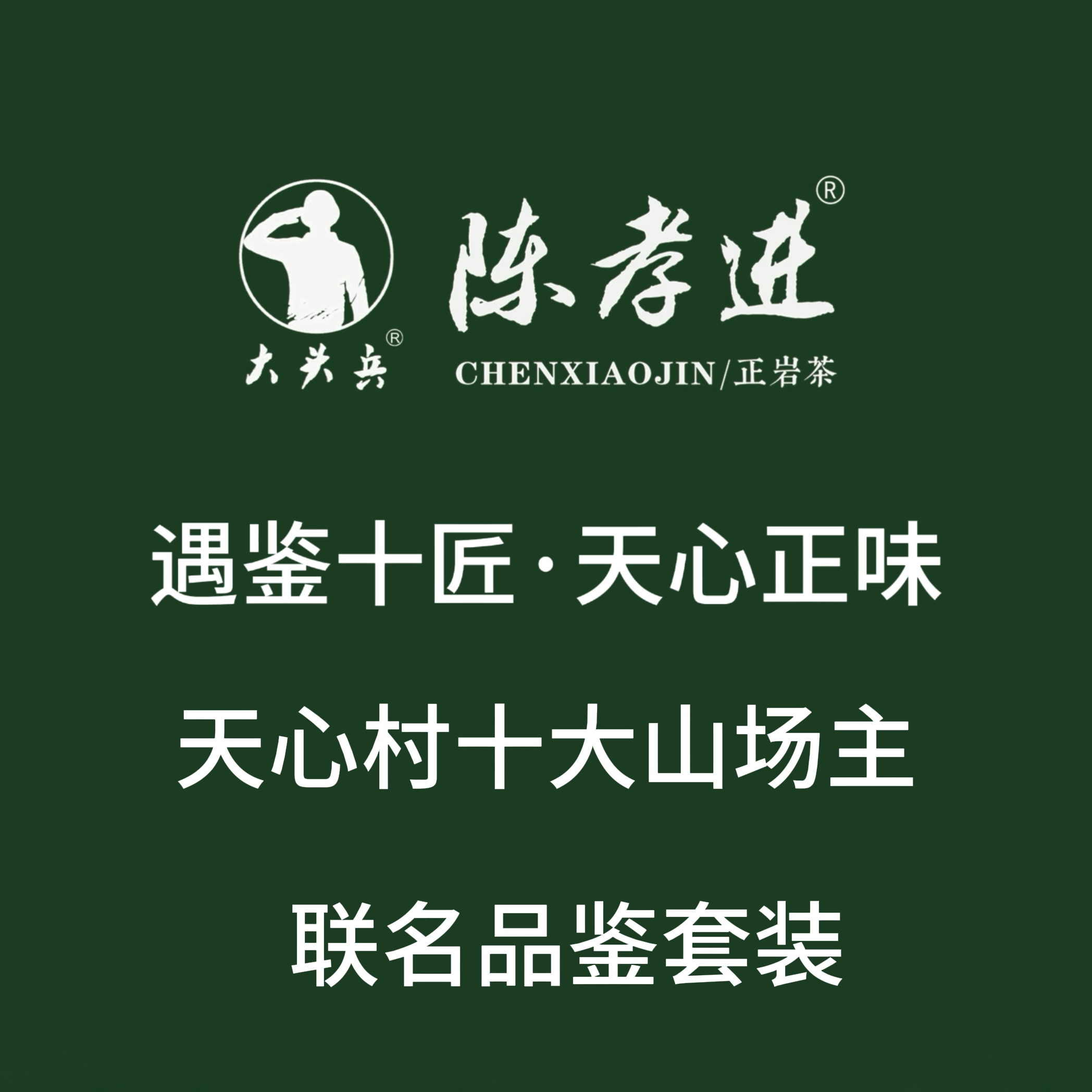 遇鉴十匠·天心正味！天心村十大山场主联名品鉴套装！