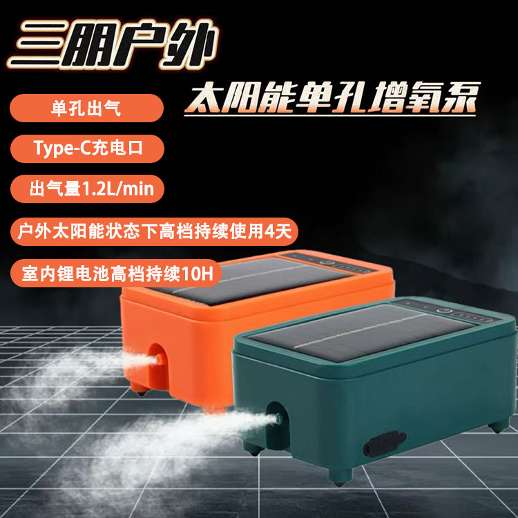 （三朋户外）太阳能单孔增氧泵