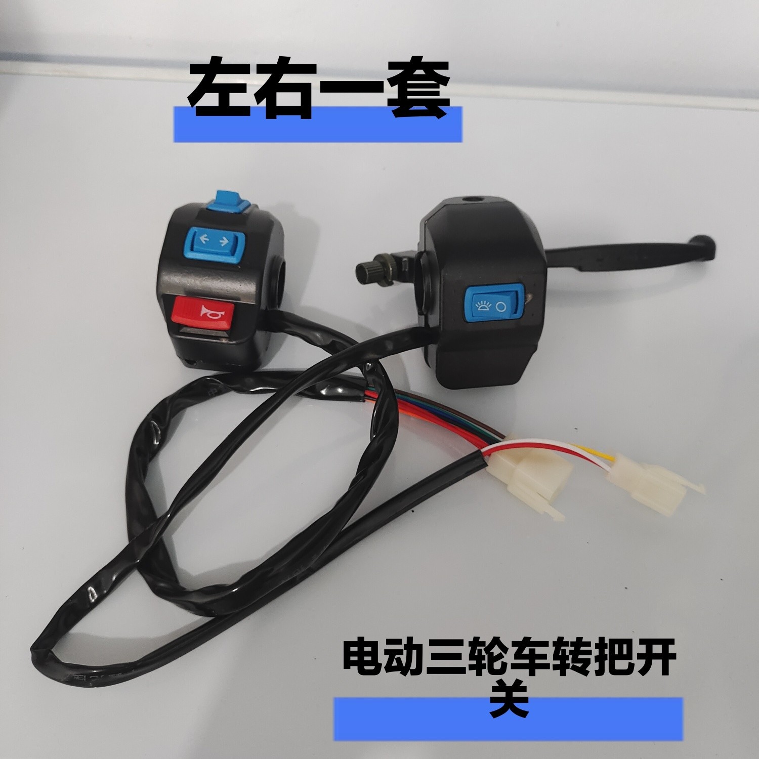 电三轮车把座开关总成喇叭大灯转向灯开关通用总成开关组合单左手