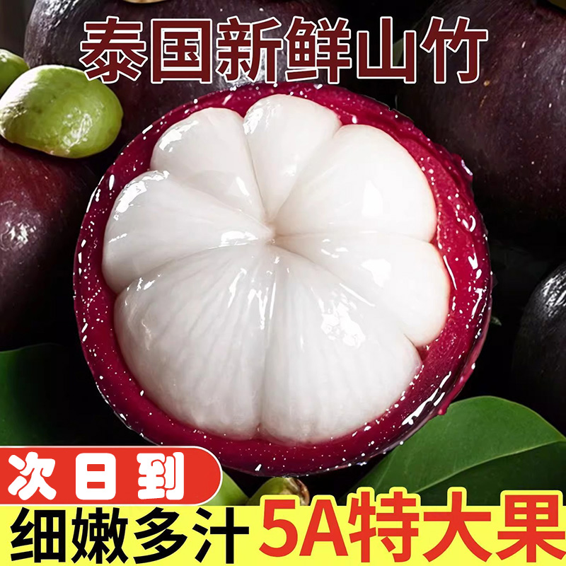 7-27日XG【顺丰次日达】【升级5A老树麻竹】泰国进口山竹新鲜大果孕妇当季热带水果 坏果包赔【小郭1】