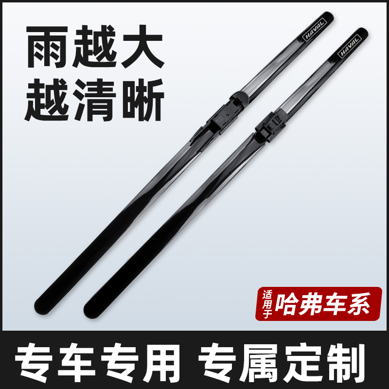 【哈弗车系】H6大狗酷狗H9/H1/H2S/H3/H4/H5赤兔枭龙亮黑色无骨雨刷