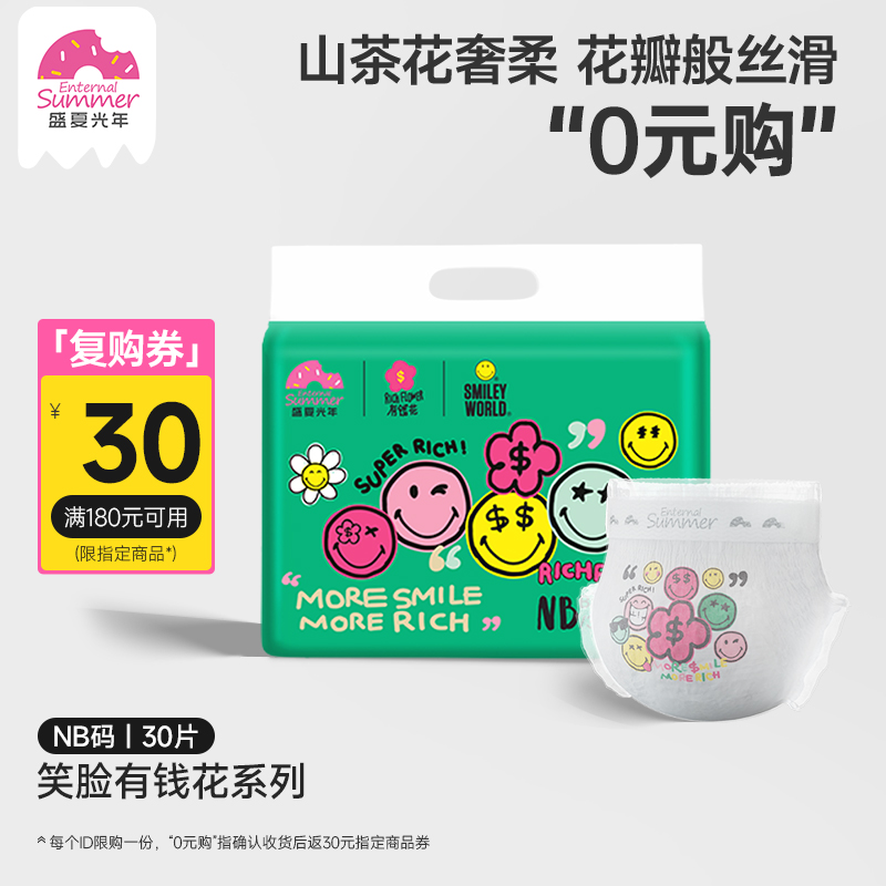 【NB码】盛夏光年笑脸有钱花系列纸尿裤柔软超薄透气训练裤尿不湿