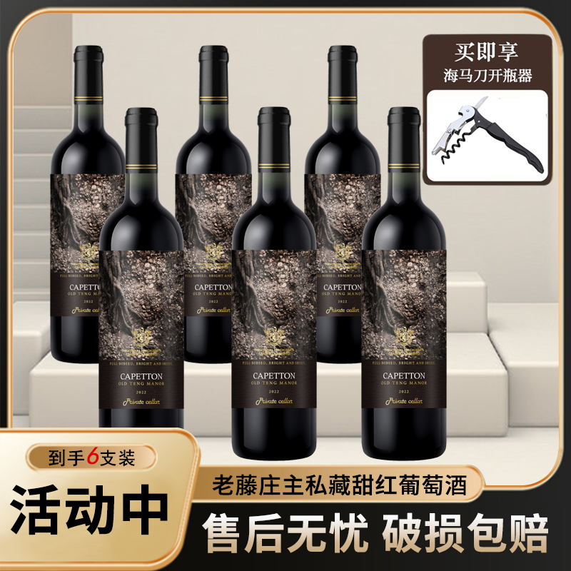 卡佩顿-老藤庄主私藏甜红葡萄酒12.5%vol750ml*6支ii