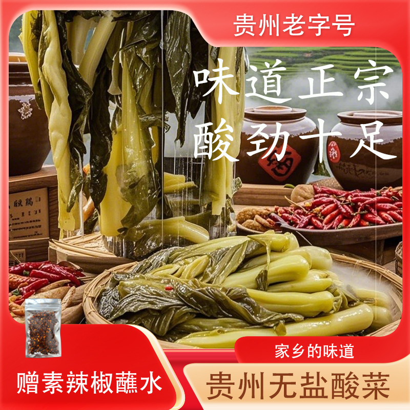 【家乡美】贵州特产无盐酸菜自然发酵毕节酸汤酸菜鱼脆嫩青菜红豆汤