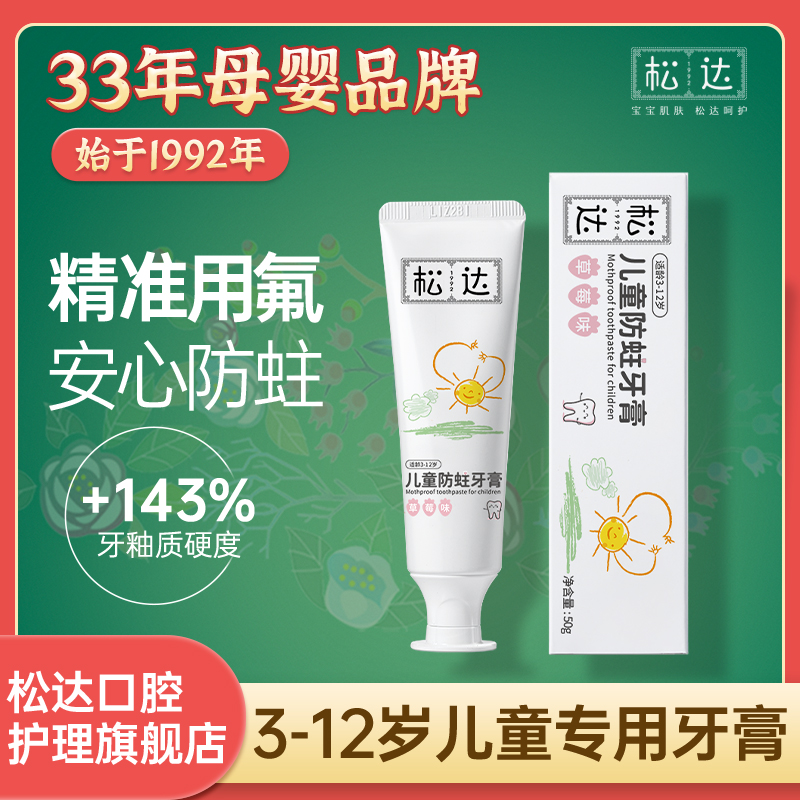 松达儿童防蛀牙膏单支装3-6-12岁