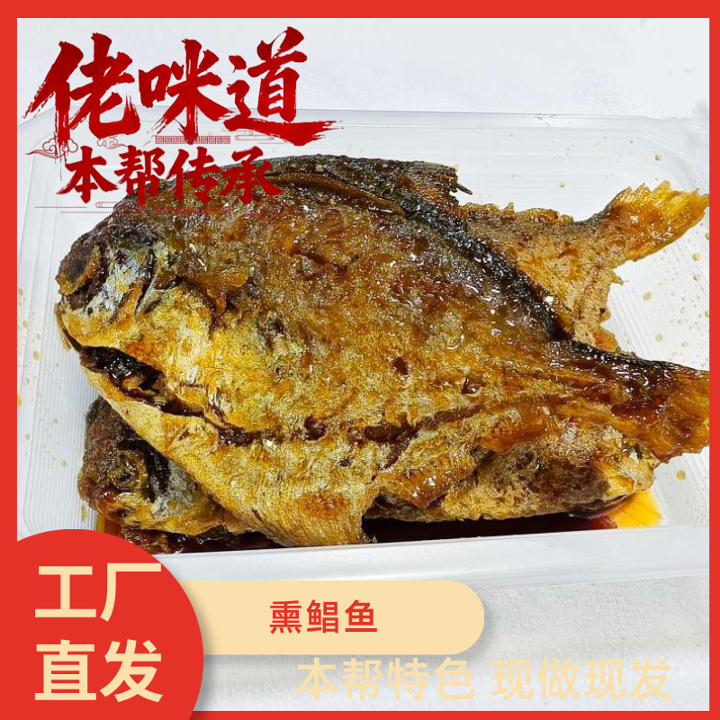上海佬咪道 本帮传承本帮菜新鲜海捕 舟山东海熏鲳鱼 350g/盒
