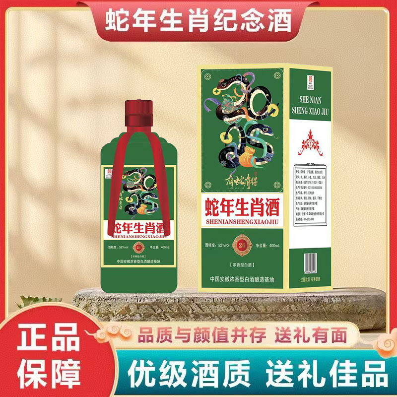 百年迎贺蛇年生肖酒52度400毫升浓香型礼盒款白酒52度