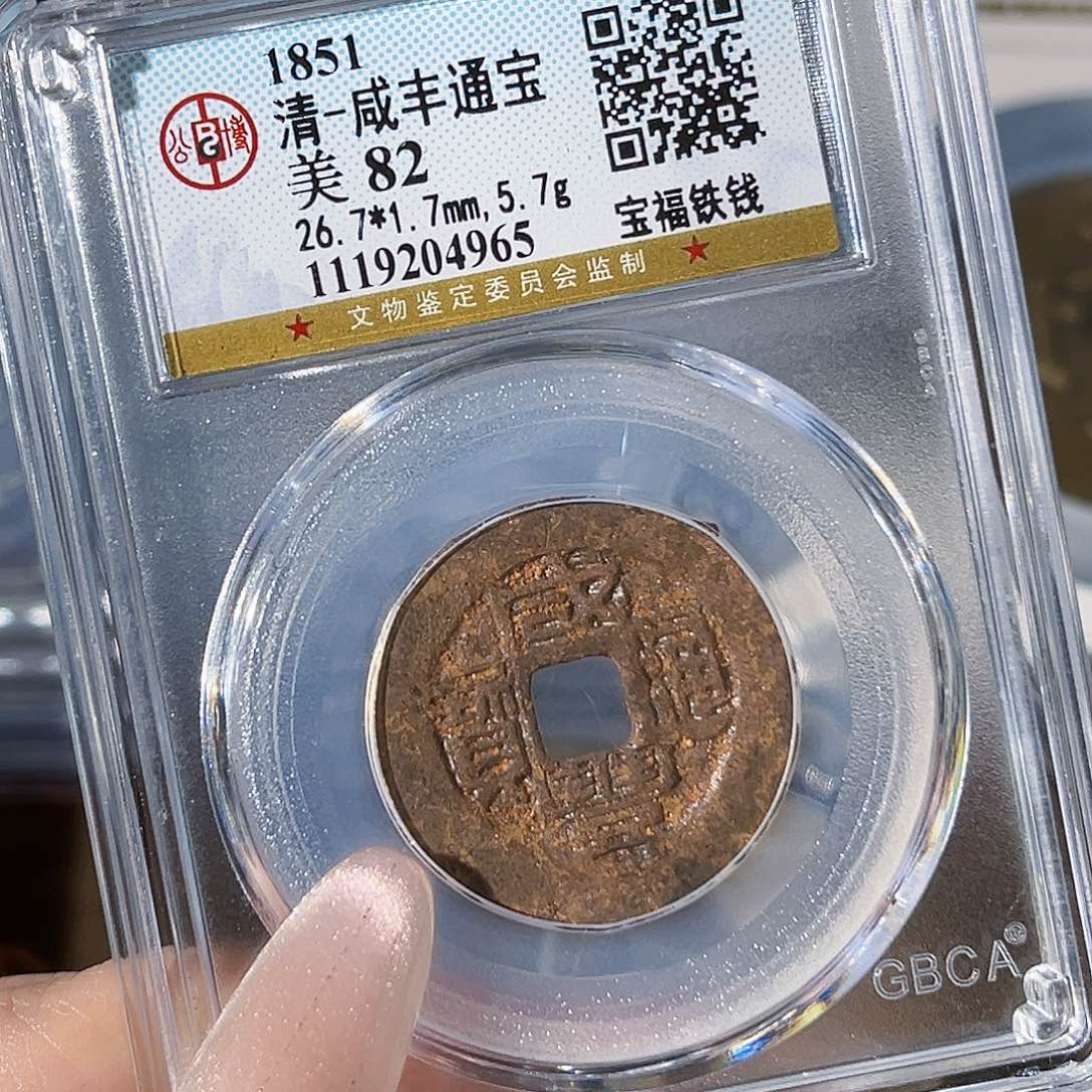 铁清 咸丰 通 宝 铁  4965