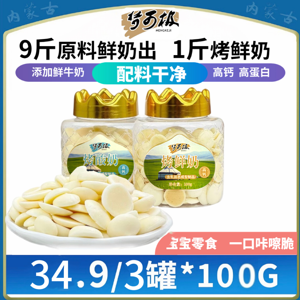 内蒙特产牛奶烤鲜奶烤酸奶开袋即食奶皮子牛奶粉儿童小孩休闲零食
