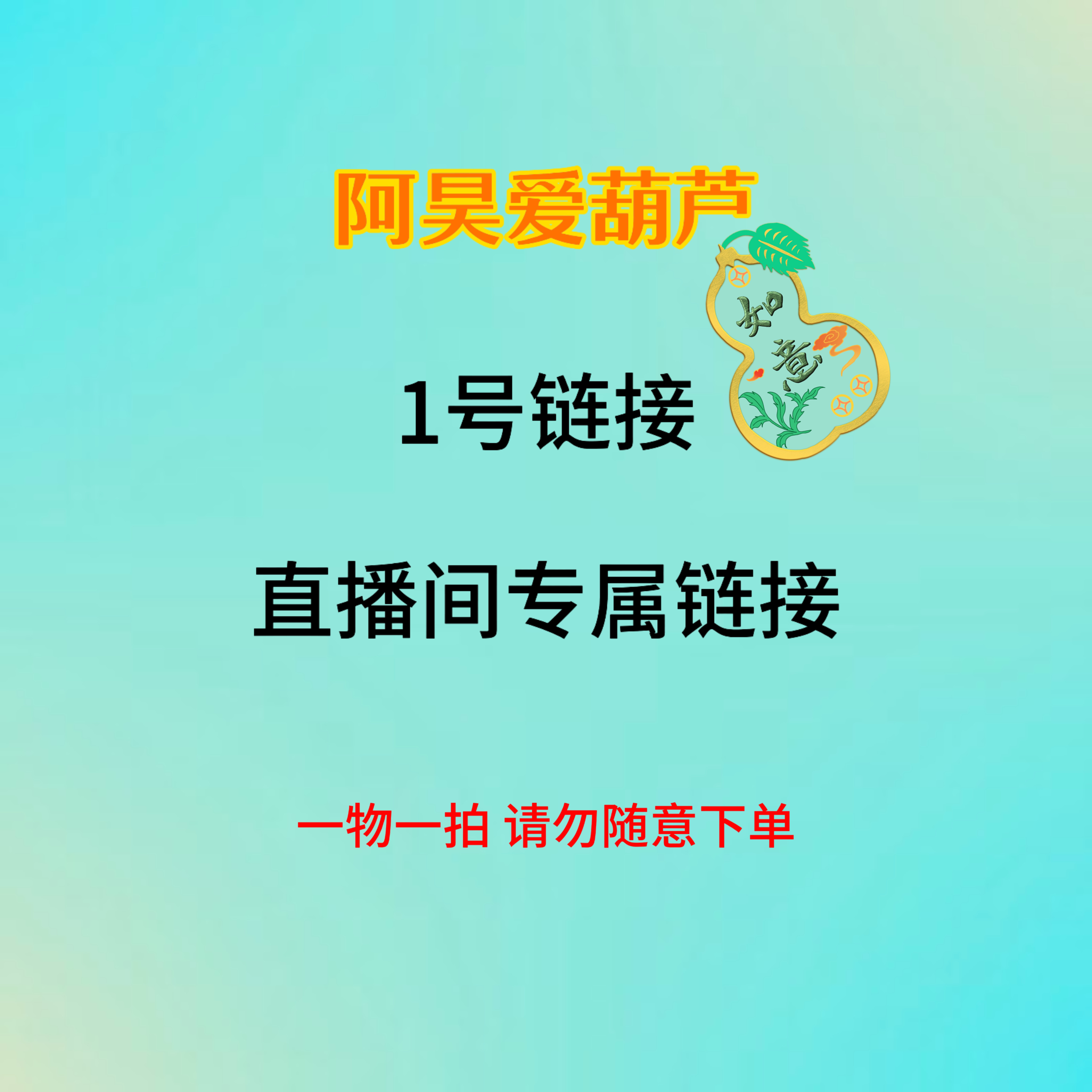 1号链接直播专属一物一拍葫芦商品