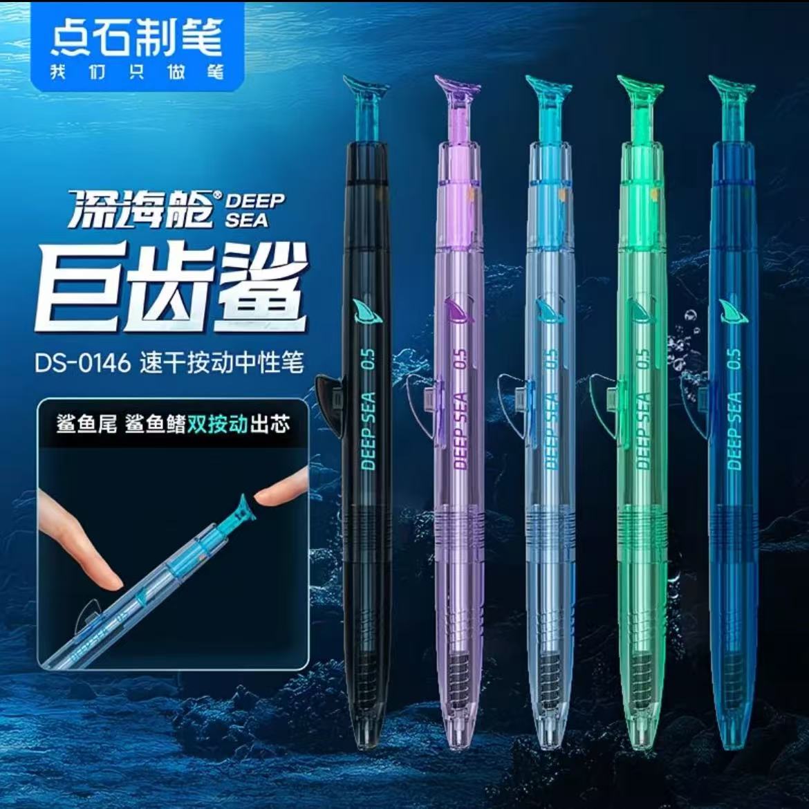 点石深海舱巨齿鲨双珠速干按动中性笔高颜值黑科技考试签字刷题笔