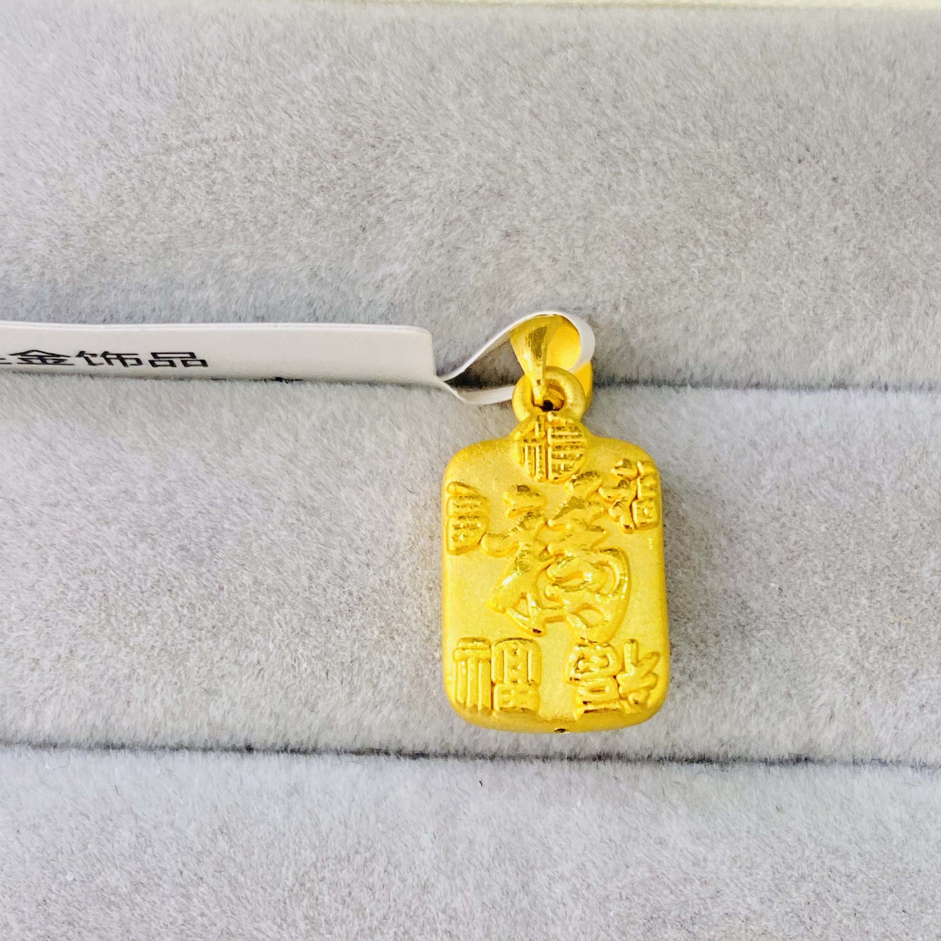 【思思专享】足金999饰品 福牌 1.65 GP