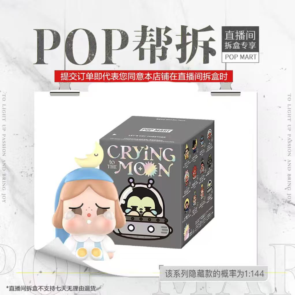 【潮玩商店拆盒】泡泡玛特CRYBABY出走的月亮-坐坐系列