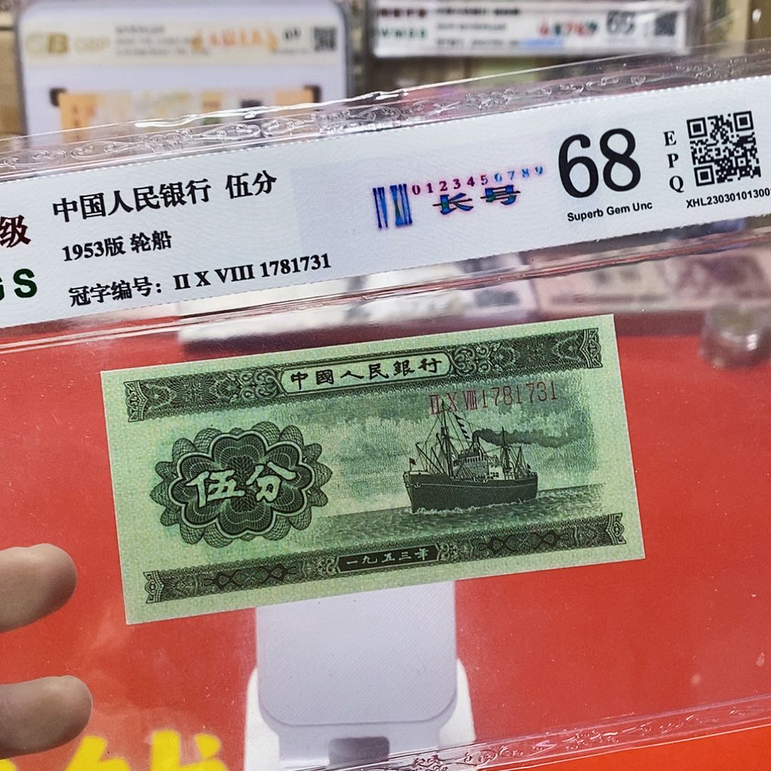 二版纸币长号五分