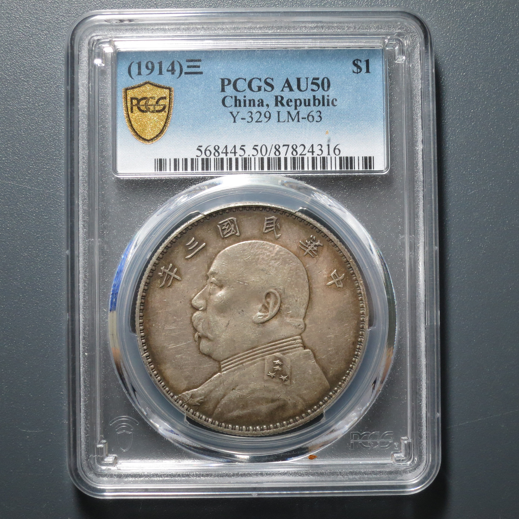PCGS AU50 民国三年袁像壹圆 4316
