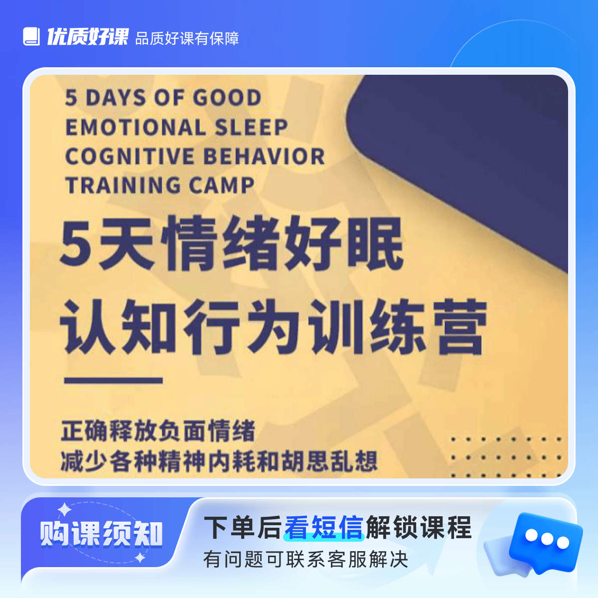 情绪好眠-认知行为五天训练营