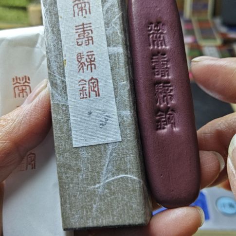 日本回流70年代荣寿堂