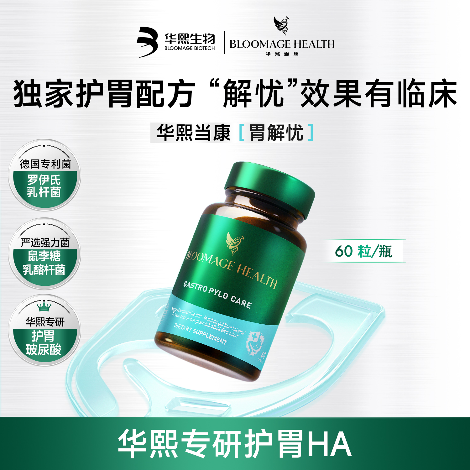 华熙当康胃解幽60粒/瓶pylopass罗伊氏乳杆菌HA专利护胃配方成人