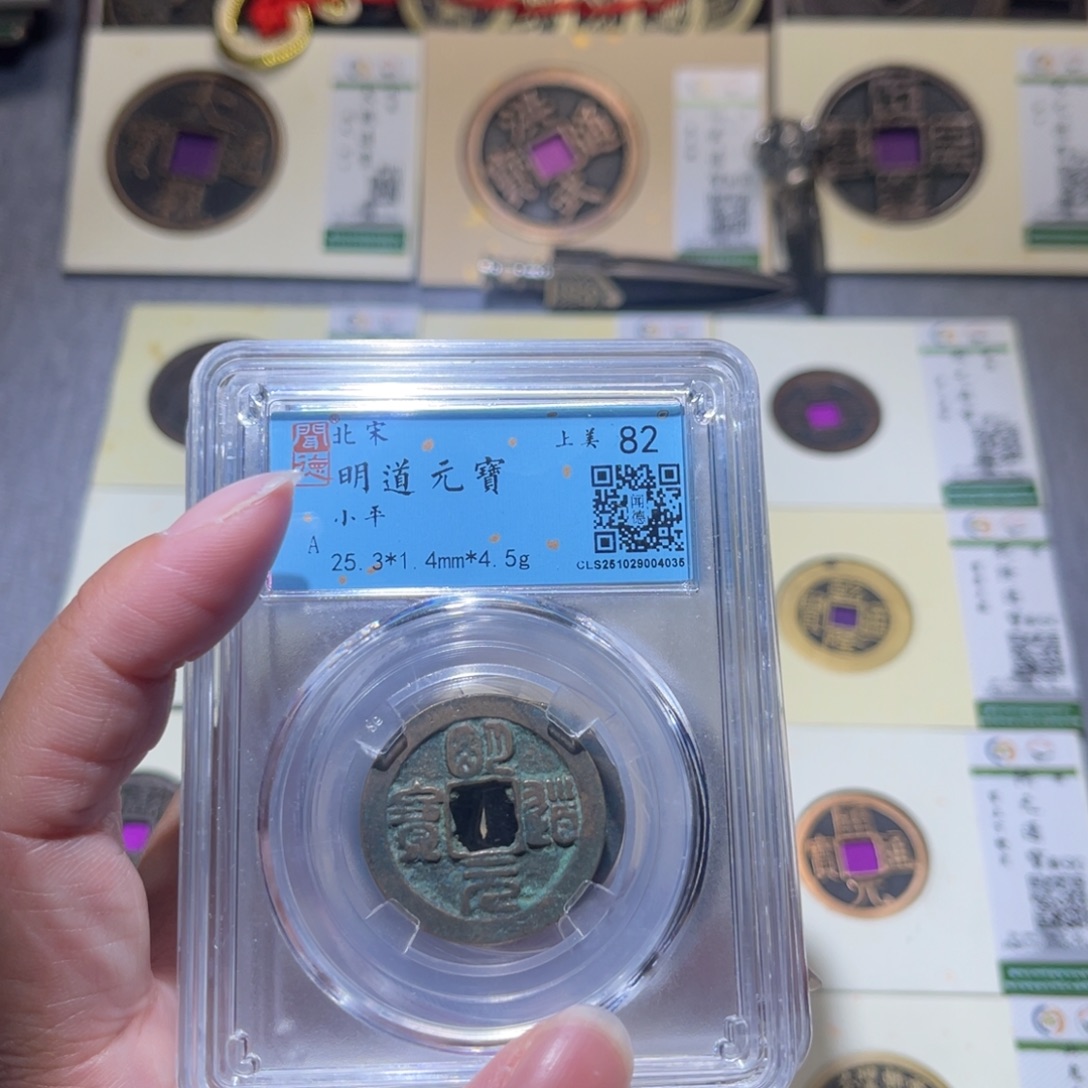 铜隆兴珍泉收藏明道同分发一枚