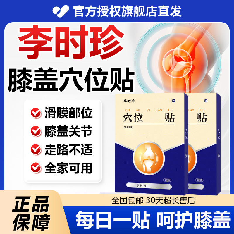 【官方旗舰店】李时珍膝盖穴位贴中老年膝盖肩周颈椎不适舒缓奥贴言