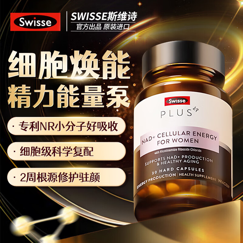 【细胞级抗衰】SwissePLUS童颜丸女性NAD+30粒/瓶细胞焕活瓶OEING