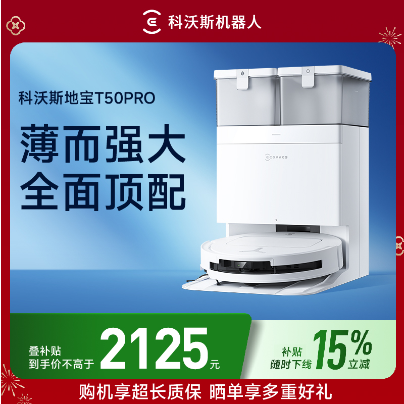 【科沃斯】T50PRO超薄全自动防缠绕恒贴边扫拖一体机器人