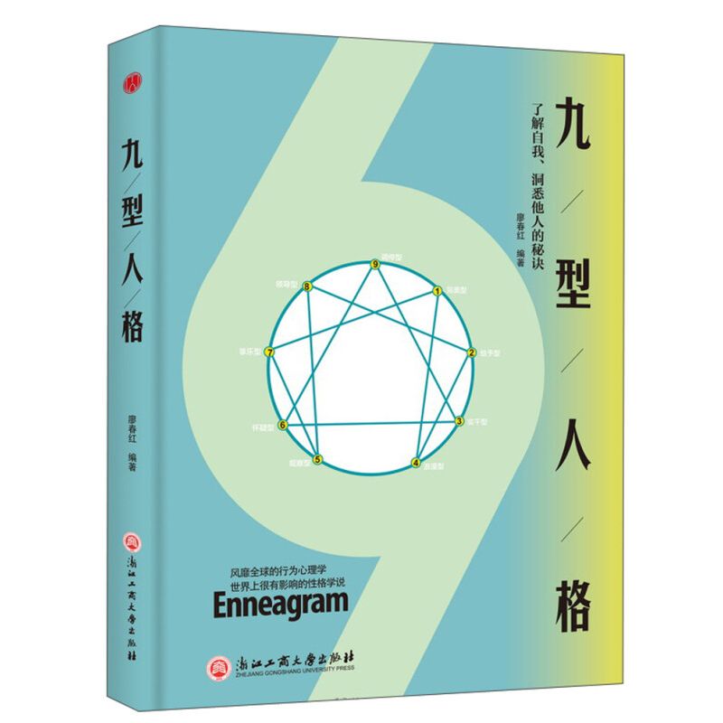 牍库平装版】九型人格 心理学