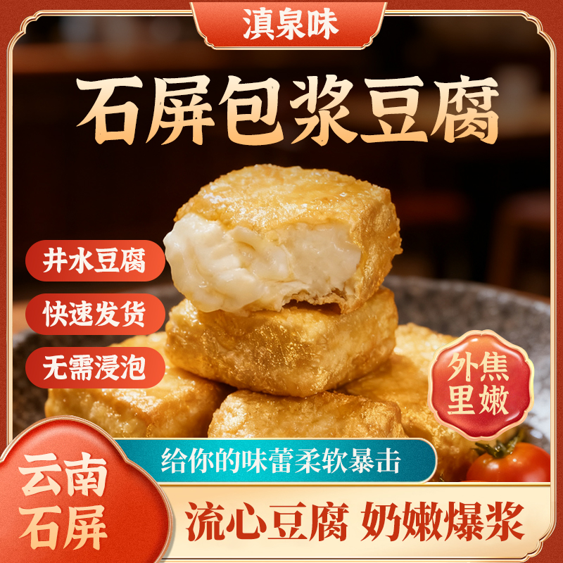 云南特产石屏包浆豆腐爆浆豆腐爆浆贵州现发爆浆豆腐云南包浆豆腐