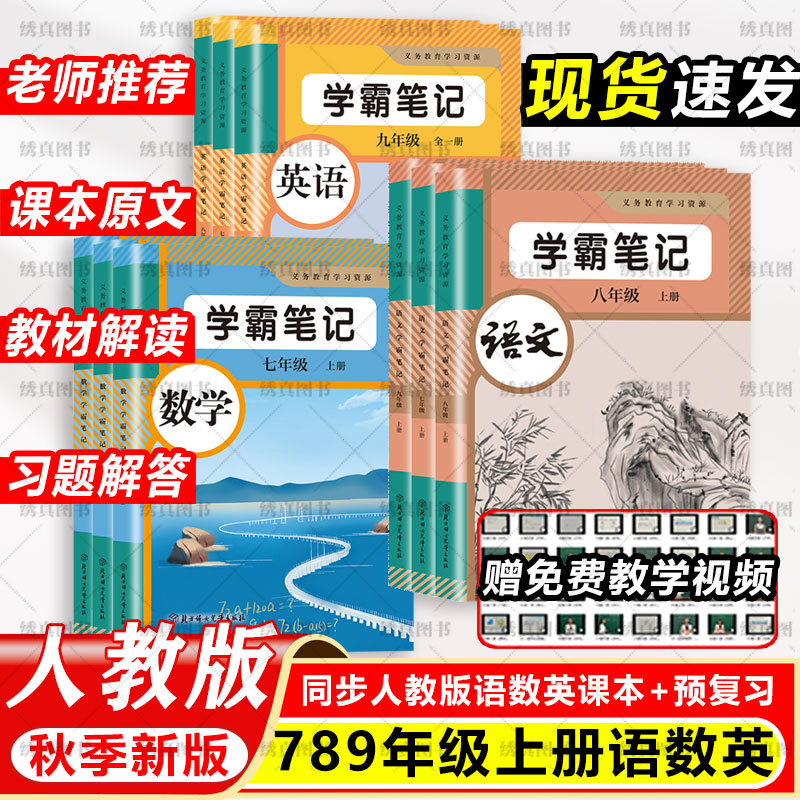 新版七八九年级上下册语文数学英语物理化学人教版学霸课堂笔记