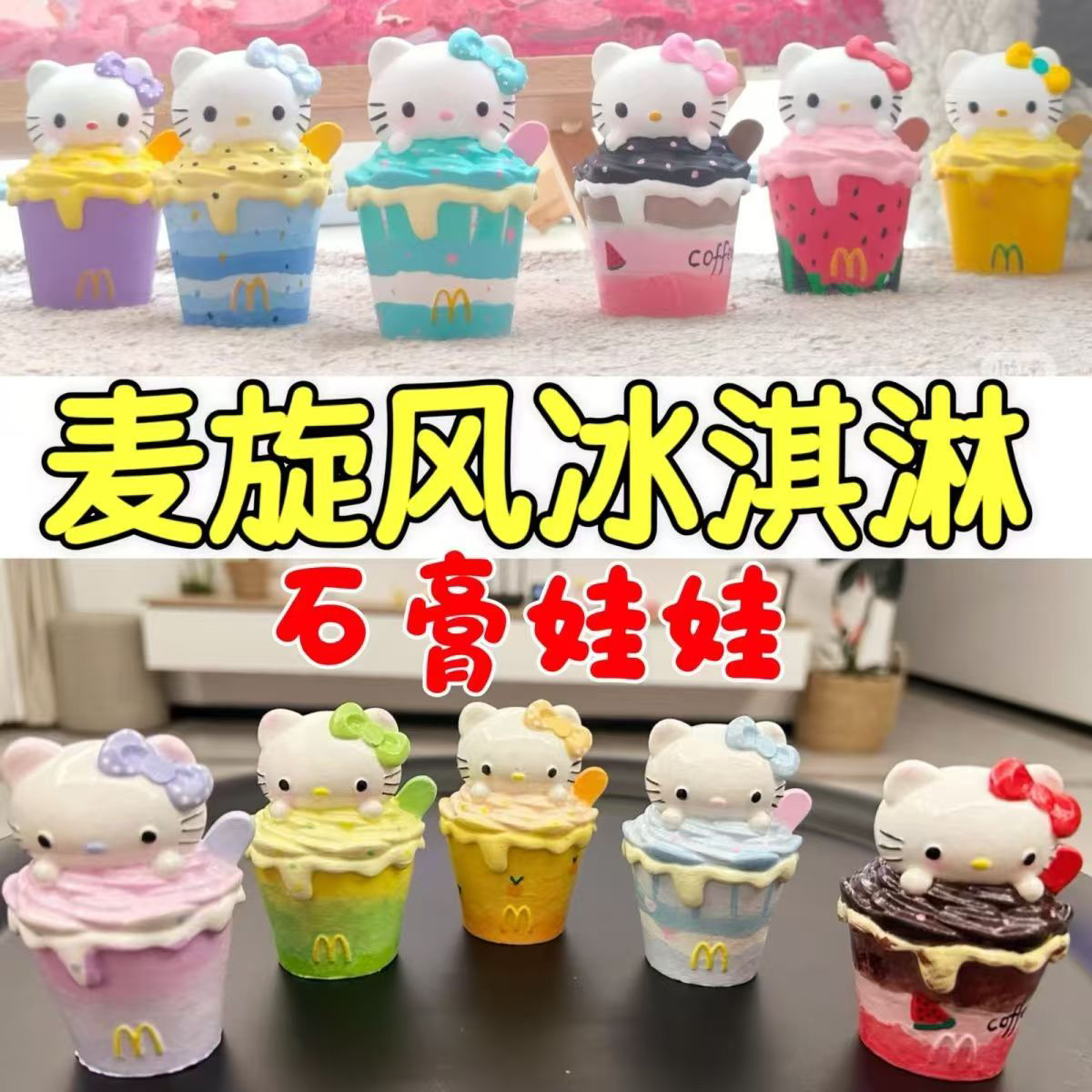 KT麦旋风冰淇淋石膏娃娃涂色大号白胚涂鸦手工diy制绘画礼物摆件
