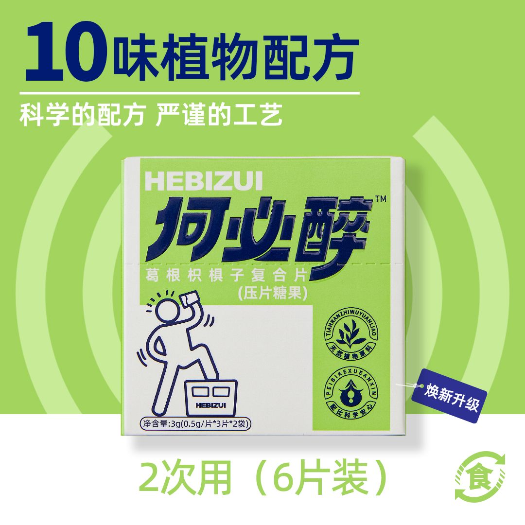 【何必醉】葛根枳椇子复合片植物配方科学配比安心守护