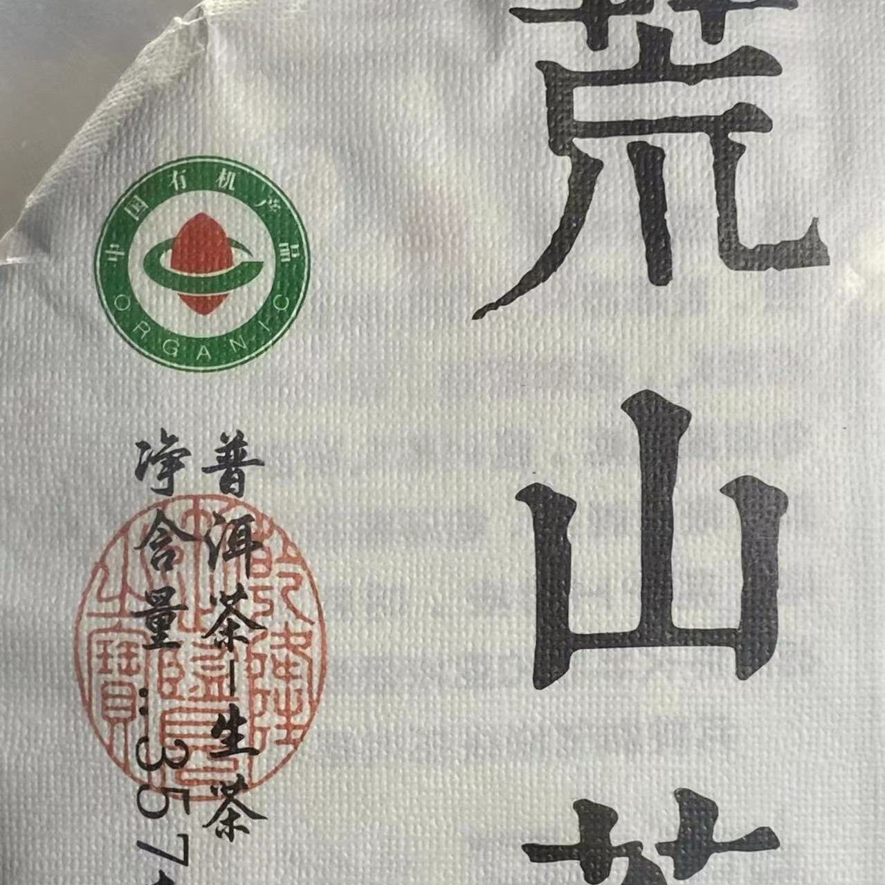 2024年荒山茶云南大叶种普洱生茶荒山有机古树原料回甘快速持久