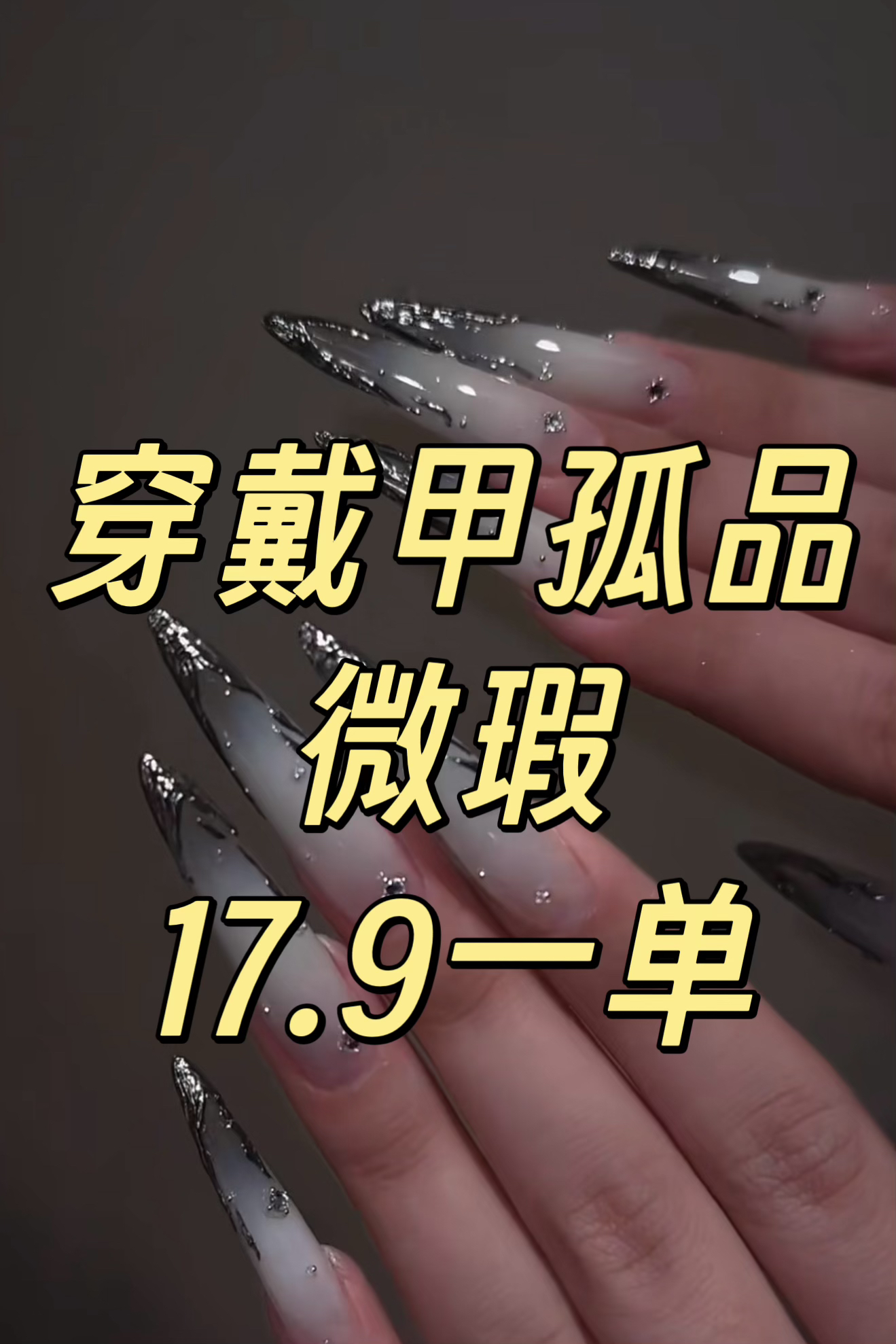 纯手工穿戴甲直播间下单备注编号no退no换