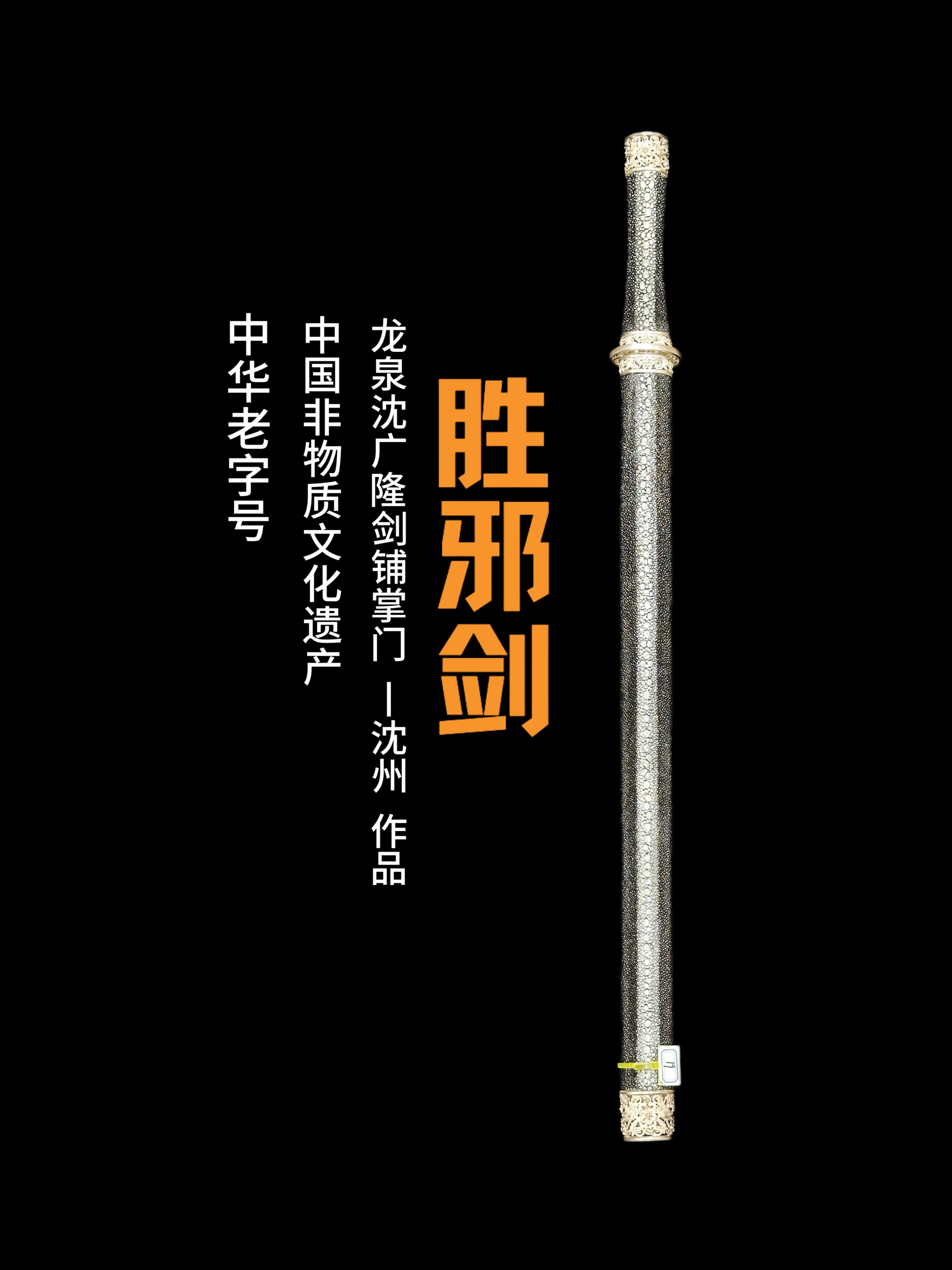 【墨隐星落】沈广隆 沈州作品 胜邪剑 银花丝 乾坤刃 典藏 未开刃