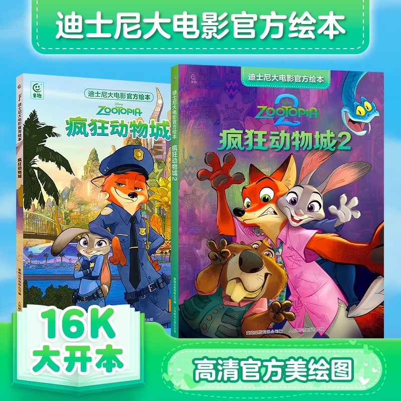 【文轩】迪士尼大电影官方绘本·疯狂动物城1+2 绘本