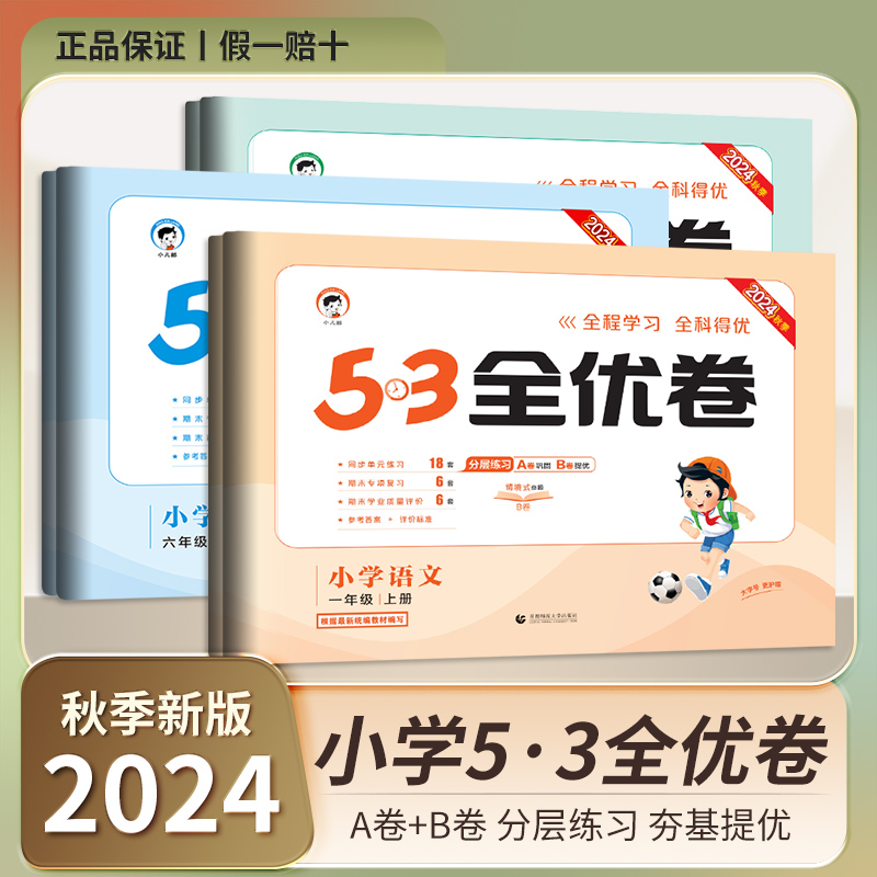 24秋25春53全优卷上下册语文数学英语小学同步试卷单元