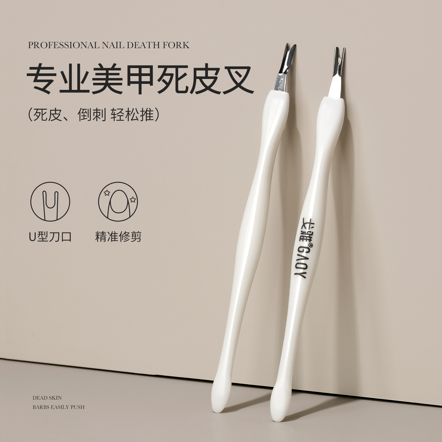 gaoy戈雅死皮叉护理美甲死皮推去死皮指甲倒刺去角质修死皮工具