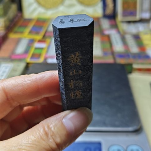 日本回流老松烟墨一锭黄山松烟