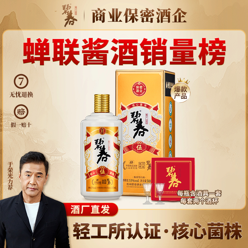 碧春老酒 碧春伍 纯粮大曲坤沙酱香型白酒礼盒装53度500ml